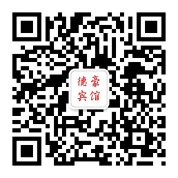 德豪宾馆微信公众账号欢迎您的关注二维码