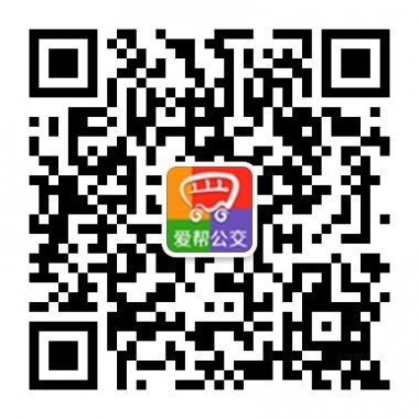 爱帮公交微信公众账号随时随地查公交二维码