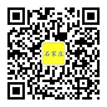 石家庄最具影响力的微信公众账号平台二维码