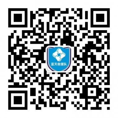 青海蓝天救援队抗震防灾常识微信账号二维码