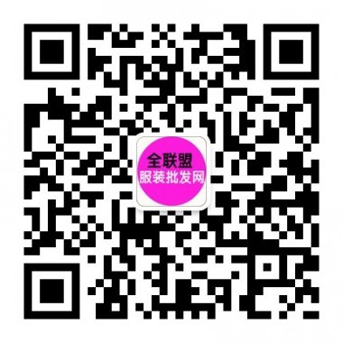 全联盟服装批发网官方微信账号二维码