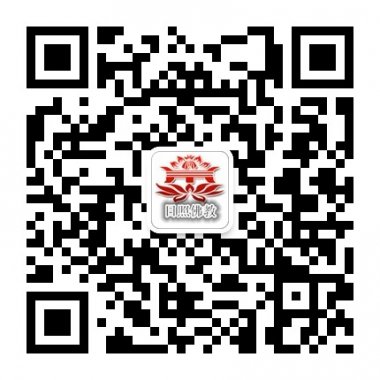 日照佛教微信公众账号二维码