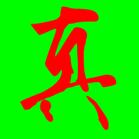 在线微信空间招牌头像闪图制作