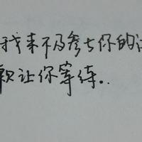 我不来及参与你的人生微